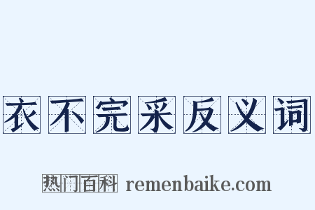 衣不完采反义词是什么意思的图片